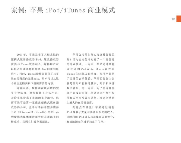 案例：苹果iPod/iTunes 商业模式1