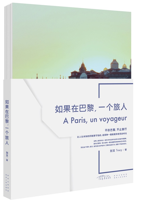 如果在巴黎，一个旅人 立体封面1