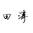 田涛